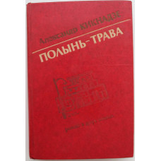 А. Кикнадзе «ПОЛЫНЬ-ТРАВА» (Воениздат, 1983)