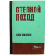 В. Кожевников «СТЕПНОЙ ПОХОД» и «МАЛЬЧИК С ОКРАИНЫ» (Волгоград, 1972)