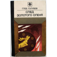 Г. Голубев «СЛЕД ЗОЛОТОГО ОЛЕНЯ» (Молодая гвардия, 1974)