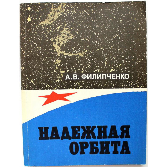 А. Филипченко «НАДЕЖНАЯ ОРБИТА» (ДОСААФ СССР, 1978)