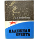 А. Филипченко «НАДЕЖНАЯ ОРБИТА» (ДОСААФ СССР, 1978)