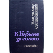 В. Сапожников «К КУЗЬМЕ ЗА СОЛЬЮ». Рассказы (Новосибирск, 1985)