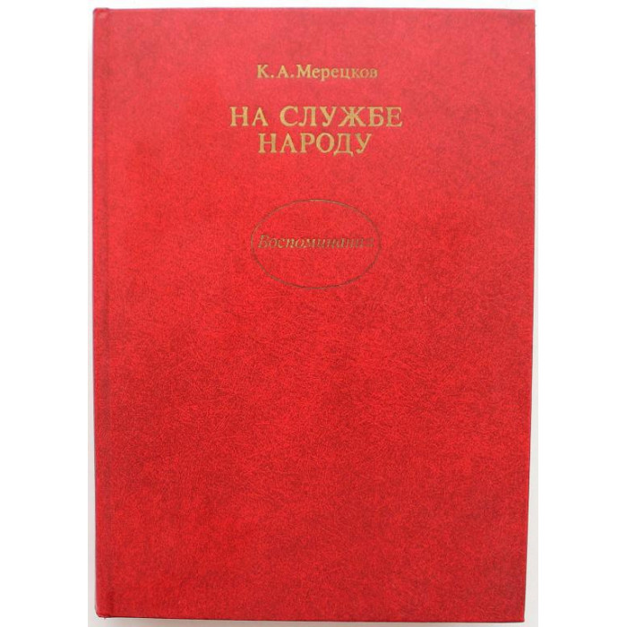 К. Мерецков «НА СЛУЖБЕ НАРОДУ» ВОСПОМИНАНИЯ (ИПЛ, 1988)