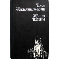 И. Константиновский «КНИГА ПАМЯТИ» (Советский писатель, 1982)