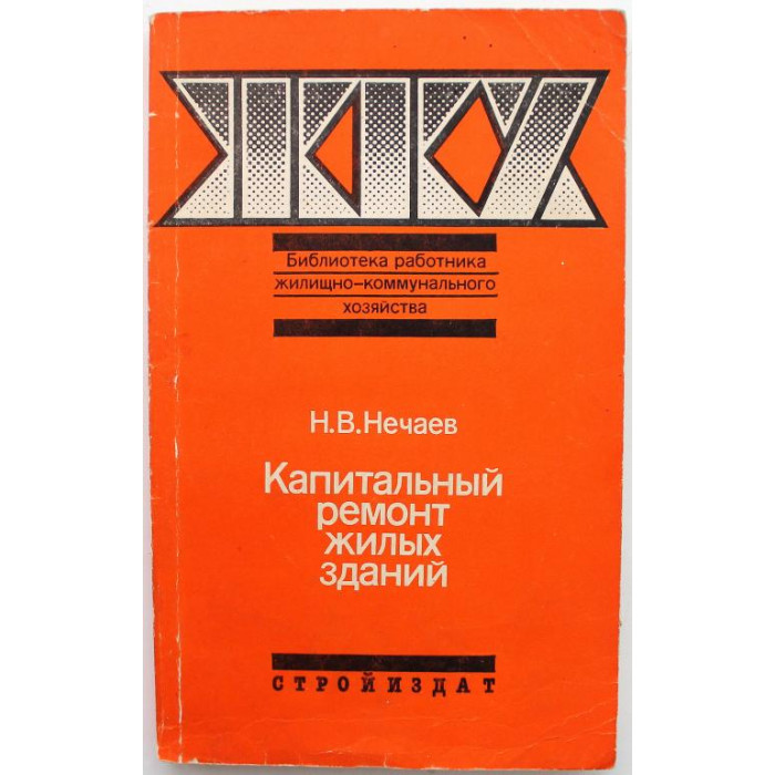Н. Нечаев «КАПИТАЛЬНЫЙ РЕМОНТ ЖИЛЫХ ЗДАНИЙ» (Стройиздат, 1990)