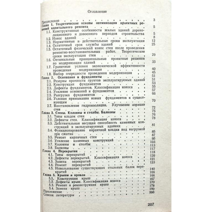 Н. Нечаев «КАПИТАЛЬНЫЙ РЕМОНТ ЖИЛЫХ ЗДАНИЙ» (Стройиздат, 1990)