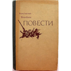 К. Воробьев «ПОВЕСТИ» (Вильнюс, 1983)