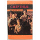 Н. Горбачев «СМЕРТНЫЕ» (Вече, 1994)