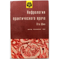 О. Шик «НЕФРОЛОГИЯ ПРАКТИЧЕСКОГО ВРАЧА» (Прага, 1967)