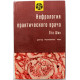 О. Шик «НЕФРОЛОГИЯ ПРАКТИЧЕСКОГО ВРАЧА» (Прага, 1967)