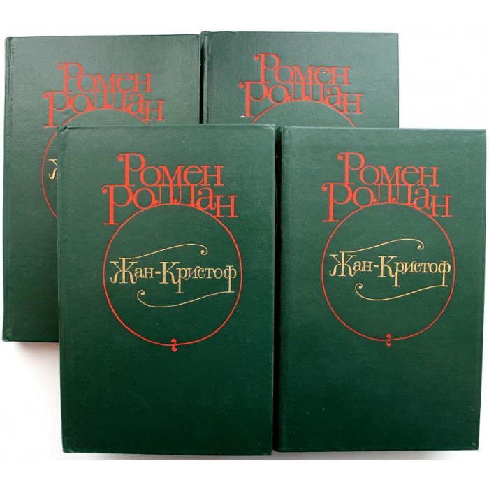 Р. Роллан «ЖАН-КРИСТОФ» в 4 книгах (Правда, 1982)