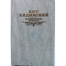 А. Ладинский «КОГДА ПАЛ ХЕРСОНЕС...», «АННА ЯРОСЛАВНА - КОРОЛЕВА ФРАНЦИИ», «ПОСЛЕДНИЙ ПУТЬ МОНОМАХА»