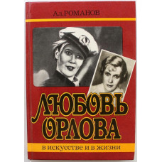 А. Романов «ЛЮБОВЬ ОРЛОВА» В ИСКУССТВЕ И ЖИЗНИ (Искусство, 1988)