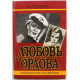 А. Романов «ЛЮБОВЬ ОРЛОВА» В ИСКУССТВЕ И ЖИЗНИ (Искусство, 1988)