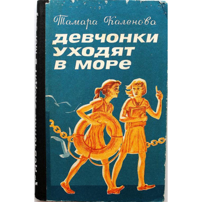 Т. Каленова «ДЕВЧОНКИ УХОДЯТ В МОРЕ» (Новосибирск, 1976)