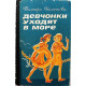 Т. Каленова «ДЕВЧОНКИ УХОДЯТ В МОРЕ» (Новосибирск, 1976)
