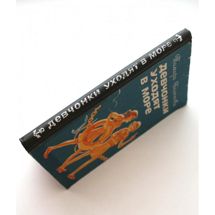 Т. Каленова «ДЕВЧОНКИ УХОДЯТ В МОРЕ» (Новосибирск, 1976)