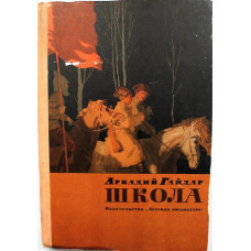 А. Гайдар «ШКОЛА» (Дет лит, 1979)