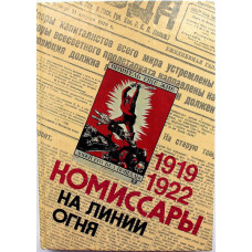 «КОМИССАРЫ НА ЛИНИИ ОГНЯ, 1919-1922» НА ТИХОМ ОКЕАНЕ СВОЙ ЗАКОНЧИЛИ ПОХОД (ИПЛ, 1987)