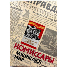 «КОМИССАРЫ ЗАЩИЩАЮТ МИР» (ИПЛ, 1987)