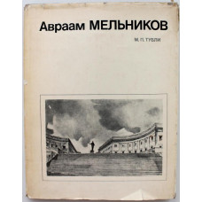 М. Тубли «АВРААМ МЕЛЬНИКОВ» (Стройиздат, 1980)