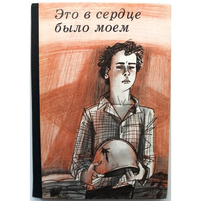 «ЭТО В СЕРДЦЕ БЫЛО МОЕМ» (Дет лит, 1982)