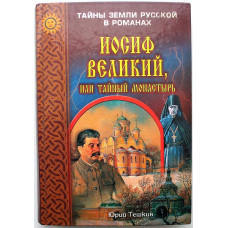 Ю. Тешкин «ИОСИФ ВЕЛИКИЙ, ИЛИ ТАЙНЫЙ МОНАСТЫРЬ» (Вече, 2003)