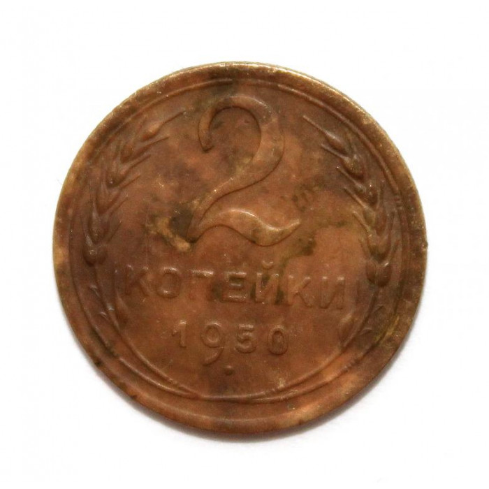 СССР 2 копейки 1950