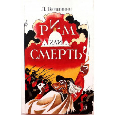 Л. Вершинин «РИМ ИЛИ СМЕРТЬ» (Дет лит, 1991)