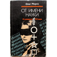 О. Мороз «ОТ ИМЕНИ НАУКИ» О СУЕВЕРИЯХ ХХ ВЕКА (ИПЛ, 1989)