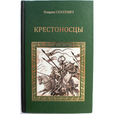 Г. Сенкевич «КРЕСТОНОСЦЫ» (Вече, 2011)