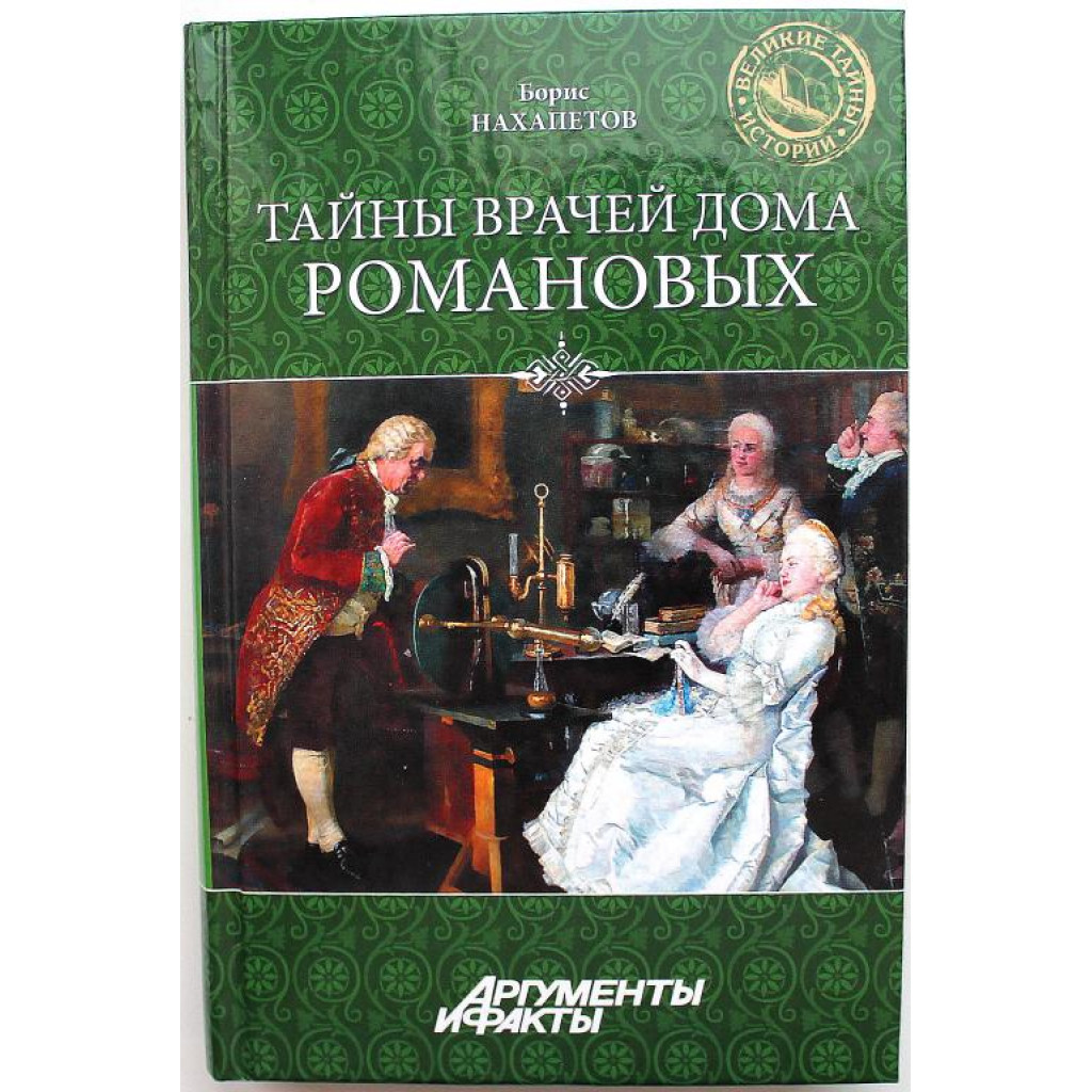 Б. Нахапетов «ТАЙНЫ ВРАЧЕЙ ДОМА РОМАНОВЫХ» (Вече, 2013)