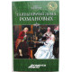 Б. Нахапетов «ТАЙНЫ ВРАЧЕЙ ДОМА РОМАНОВЫХ» (Вече, 2013)