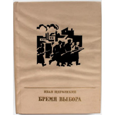 «ПР»: И. Щеголихин «БРЕМЯ ВЫБОРА». Повесть о Владимире Загорском