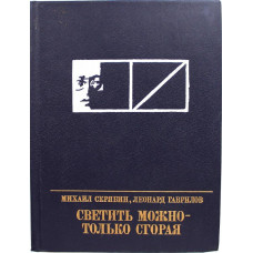 «ПР»: М. Скрябин, Л. Гаврилов «СВЕТИТЬ МОЖНО - ТОЛЬКО СГОРАЯ». Повесть о Моисее Урицком