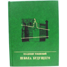 «ПР»: В. Успенский «ШКОЛА БУДУЩЕГО». Повесть об Андрее Андрееве