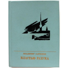 «ПР»: В. Савченко «ВЛАСТЬЮ РАЗУМА». Повесть о Николае Чернышевском