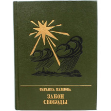 «ПР»: Т. Павлова «ЗАКОН СВОБОДЫ». Повесть о Джерарде Уинстэнли