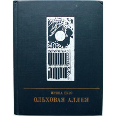 «ПР»: И. Гуро «ОЛЬХОВАЯ АЛЛЕЯ». Повесть о Кларе Цеткин