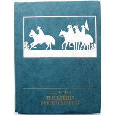 «ПР»: Я. Гордин «ТРИ ВОЙНЫ БЕНИТО ХУАРЕСА». Повесть о выдающемся мексиканском революционере