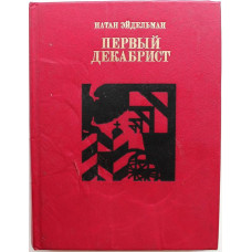 «ПР»: Н. Эйдельман «ПЕРВЫЙ ДЕКАБРИСТ». Повесть о Владимире Раевском