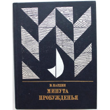 «ПР»: В. Кардин «МИНУТА ПРОБУЖДЕНИЯ». Повесть об Александре Бестужеве (Марлинском)