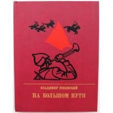 «ПР»: В. Успенский «НА БОЛЬШОМ ПУТИ». Повесть о Клименте Ворошилове