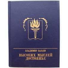 «ПР»: В. Бараев «ВЫСОКИХ МЫСЛЕЙ ДОСТОЯНЬЕ». Повесть о Михаиле Бестужеве