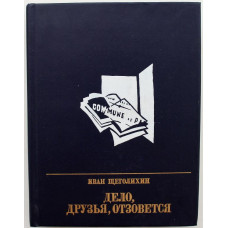 «ПР»: И. Щеголихин «ДЕЛО, ДРУЗЬЯ, ОТЗОВЕТСЯ». Повесть об Анне Корвин-Круковской