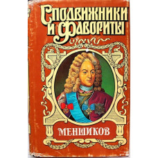 «СПОДВИЖНИКИ И ФАВОРИТЫ» МЕНШИКОВ: А. Соколов «МЕНШИКОВ» (Армада, 1996)