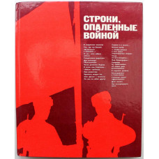 «СТРОКИ, ОПАЛЕННЫЕ ВОЙНОЙ». ВОСПОМИНАНИЯ. ОЧЕРКИ. РАЗМЫШЛЕНИЯ. (ИПЛ, 1987)