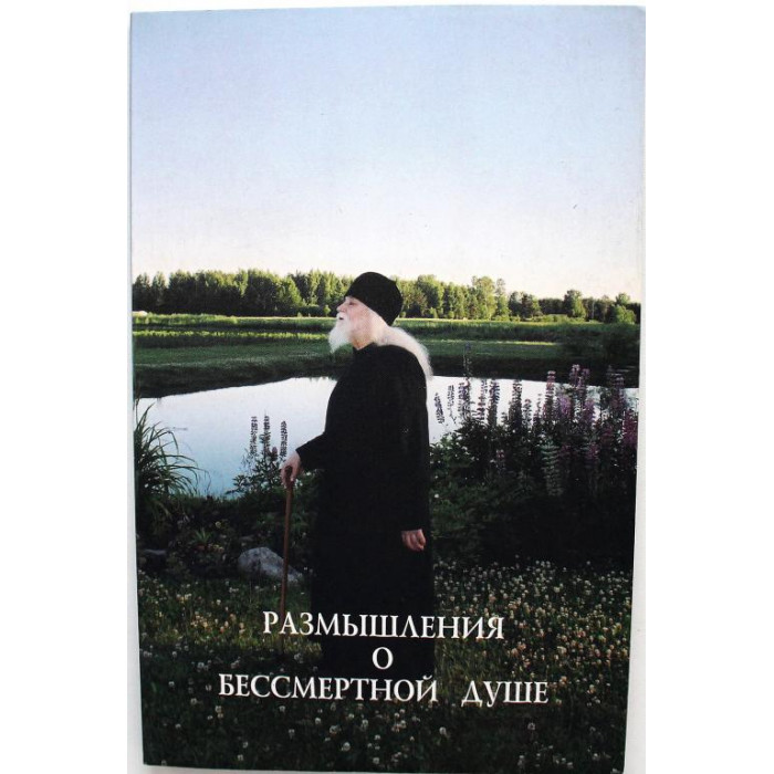 Архимандрит Иоанн (Крестьянкин) «РАЗМЫШЛЕНИЯ О БЕССМЕРТНОЙ ДУШЕ» (Печоры, 2012)
