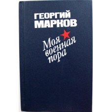 Г. Марков «МОЯ ВОЕННАЯ ПОРА» (Воениздат, 1986)