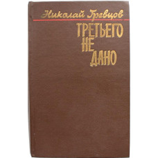 Н. Гревцов «ПЕРВЫЙ ШАГ» и «ТРЕТЬЕГО НЕ ДАНО» (Донецк, 1983)